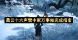燕云十六声雪中冢万事知通关全指南