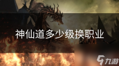 神仙道多少级换职业