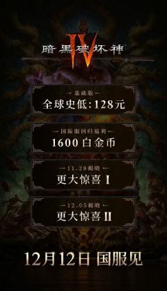 《暗黑破坏神4》国服128元起！全球最低价12月12日震撼开服