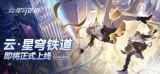云星穹铁道官网入口在哪？官网入口地址一键分享！