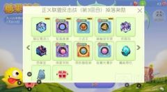 球球大作战-正义联盟反击战奖励掉落全说明