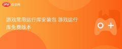 游戏必备运行库安装包 免费游戏运行库一键搞定