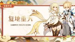 原神莘露赠礼衣装限时抢-主题任务限时开放