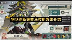 物华弥新·铜奔马技能全解析