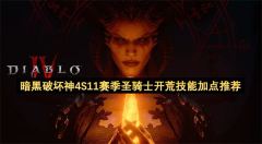 暗黑破坏神4 S11赛季圣骑士开荒最强技能加点指南