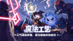 Steam92%特别好评!roguelike精品《魔法工艺》手游版今日首曝开启预约