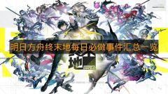 《明日方舟终末地》每日必做事件汇总一览