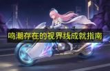鸣潮视界线成就全指南  
鸣潮视界线成就速通攻略