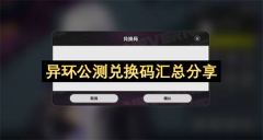 异环公测兑换码汇总分享