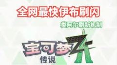 宝可梦传说ZA中袋兽与老翁龙怎么刷闪