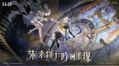 萨罗斯工作室新作《归环》首支PV发布！两大核心亮点首次公开