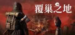 《覆巢之地》1月23日开测-中世纪疾病生存对抗冒险