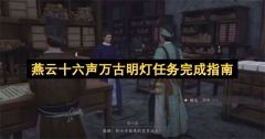 燕云十六声万古明灯任务全攻略