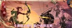 遗弃之地鬼仆如何选择