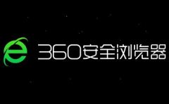 360浏览器网页版入口-360浏览器一键畅玩免费