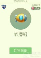 球球大作战核潜艇孢子解析 核潜艇皮肤获取攻略