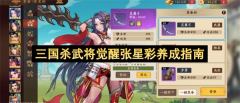 三国杀武将觉醒张星彩养成指南
