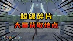 宝可梦传说ZA超快刷超级碎片技巧
