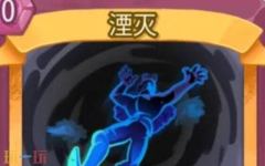 杀戮尖塔2湮灭卡牌有什么用 湮灭卡牌图鉴效果