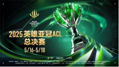 2025英雄亚冠ACL总决赛16日揭幕，九大赛事决战电竞之巅