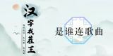 汉字找茬王谁连歌曲答案全揭秘
