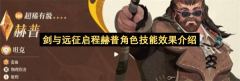 剑与远征启程赫普角色技能效果介绍