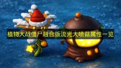 植物大战僵尸融合版：流光大喷菇全属性解析
