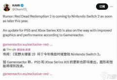 传闻：《荒野大镖客2》将登陆Switch 2 还有次世代升级补丁