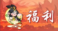 《非凡仙途》最新福利兑换码一览-礼包领取指南