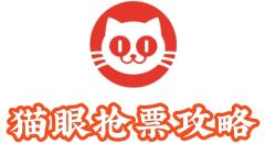 猫眼怎么抢票成功率高？
