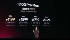 REDMI最强旗舰来袭！REDMI K100 Pro Max发布：4199元起