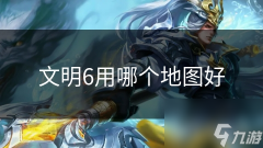 文明6用哪个地图好