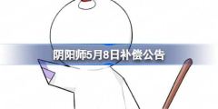 阴阳师5月8日补偿公告一览