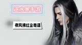夜风轻拂红尘奇遇攻略