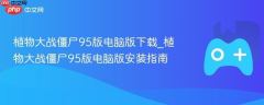 植物大战僵尸95版电脑版高速下载 植物大战僵尸95版电脑版极速安装教程