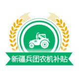 新疆兵团农机补贴
