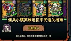 佣兵小镇英雄远征平民通关指南