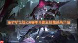 金铲铲之战S16赛季：贝蕾亚技能全解析