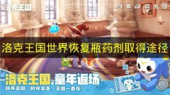 洛克王国世界恢复瓶药剂获取攻略 恢复瓶药剂怎么得