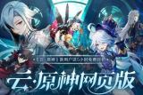 云原神网页版入口-一键直达畅玩位置