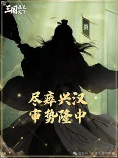 三国谋定天下S8新武将爆料大全