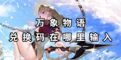 万象物语兑换码在哪输入-万象物语最新兑换码