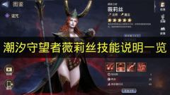 潮汐守望者薇莉丝技能全解析 她的技能有哪些
