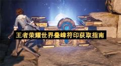 王者荣耀世界叠嶂符印获取指南