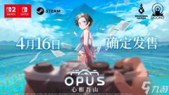 高人气《OPUS心相吾山》官宣跳票 4.16不留遗憾