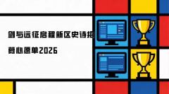 剑与远征启程新区史诗招募心愿单2026