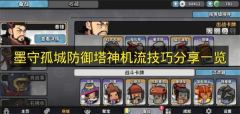 墨守孤城防御塔神机流搭配技巧全解析