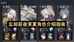 忘却前夜茉夏角色介绍指南