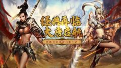 寻梦丝路大唐vs绿林阵营选择攻略