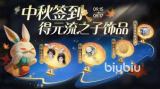 王者荣耀中秋节活动全曝光